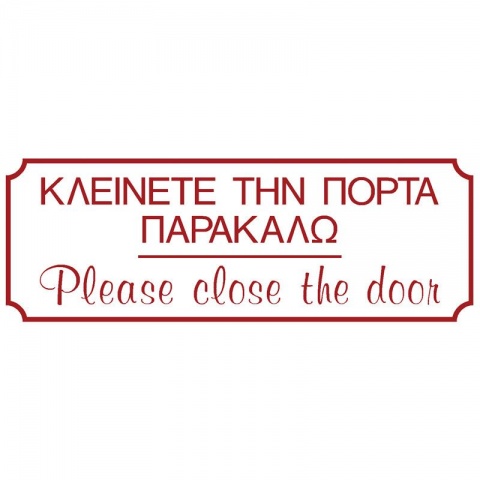 Πινακίδα Σήμανσης PVC "ΚΛΕΙΝΕΤΕ ΤΗΝ ΠΟΡΤΑ ΠΑΡΑΚΑΛΩ" 7.5 x 20cm