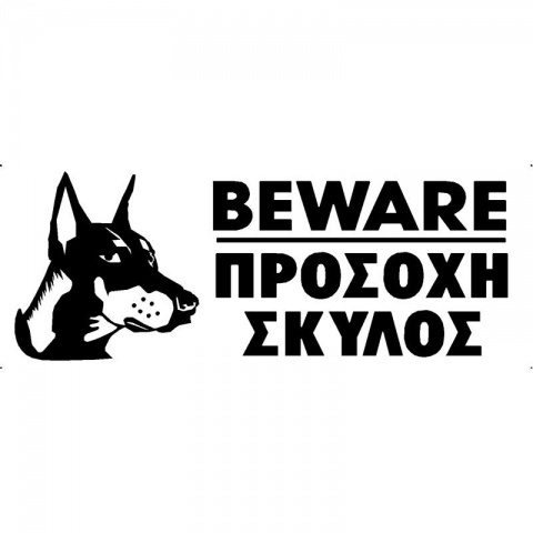 Πινακίδα Σήμανσης PVC "ΠΡΟΣΟΧΗ ΣΚΥΛΟΣ"