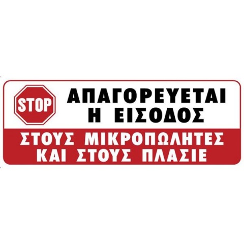 Πινακίδα Σήμανσης Αυτοκόλλητη "ΑΠΑΓΟΡΕΥΕΤΑΙ Η ΕΙΣΟΔΟΣ ΣΕ ΠΛΑΣΙΕ" 7.5 x 20cm