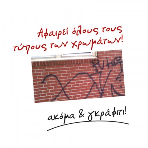 AMBROSOL Σπρέι Αφαιρετικό Χρώματος 400ml