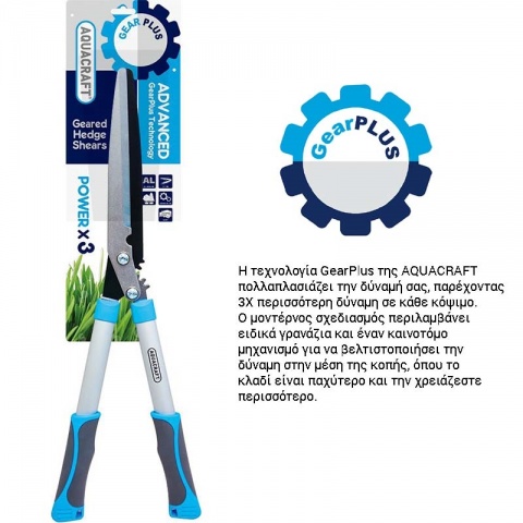 AQUACRAFT Ψαλίδι Κήπου για Θάμνους GEAR PLUS