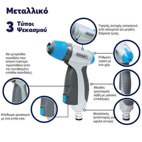 AQUACRAFT Πιστόλι Νερού Ρυθμιζόμενο Μεταλλικό Premium
