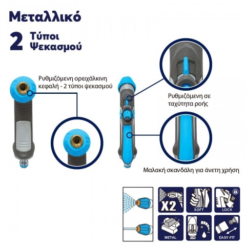 AQUACRAFT Πιστόλι Νερού Μεταλλικό Comfort