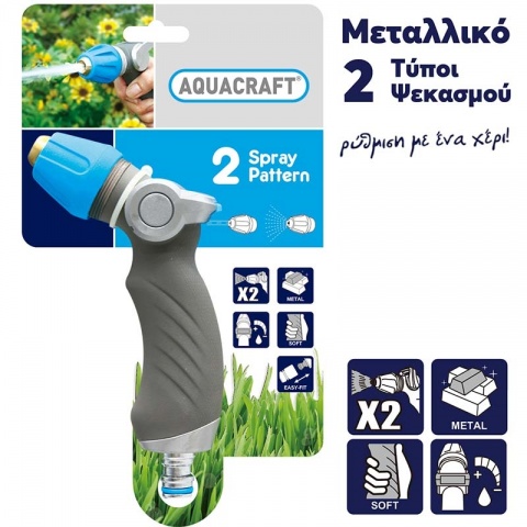 AQUACRAFT Πιστόλι Νερού Ρυθμιζόμενο 2 Ψεκασμών Ergonomic